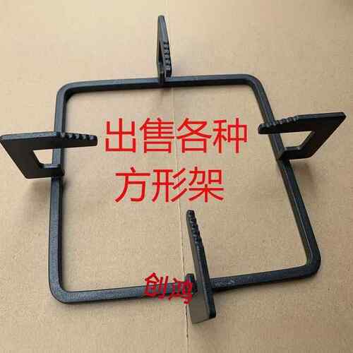 瓦斯炉配件炉架瓦斯灶灶具锅架嵌入式通用加厚长方形正方形支架