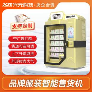 兴元服装衣物智能无人贩卖柜升降侧向出货自助货柜