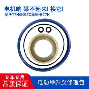 豪沃T7H豪瀚TX汕德卡C7H驾驶室电动泵底座修理包举升液压泵密封圈