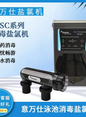 意万仕EMAUX泳池盐氯机泳池除藻杀菌设备盐加氯器水循环电解盐