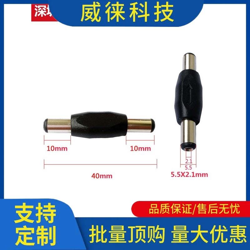 议~DC12V电源转接头DC5.5*2.1mm双公母DC直通头对接头DC公母转公