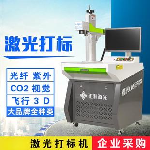 正科激光打标机光纤金属激光雕刻机打码刻字柜台紫外铭牌塑料五金