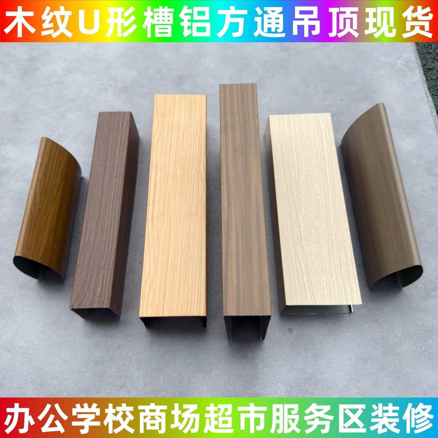 木纹铝合金U型槽方通吊顶材料铝方通方管格栅门头招牌广告牌装饰