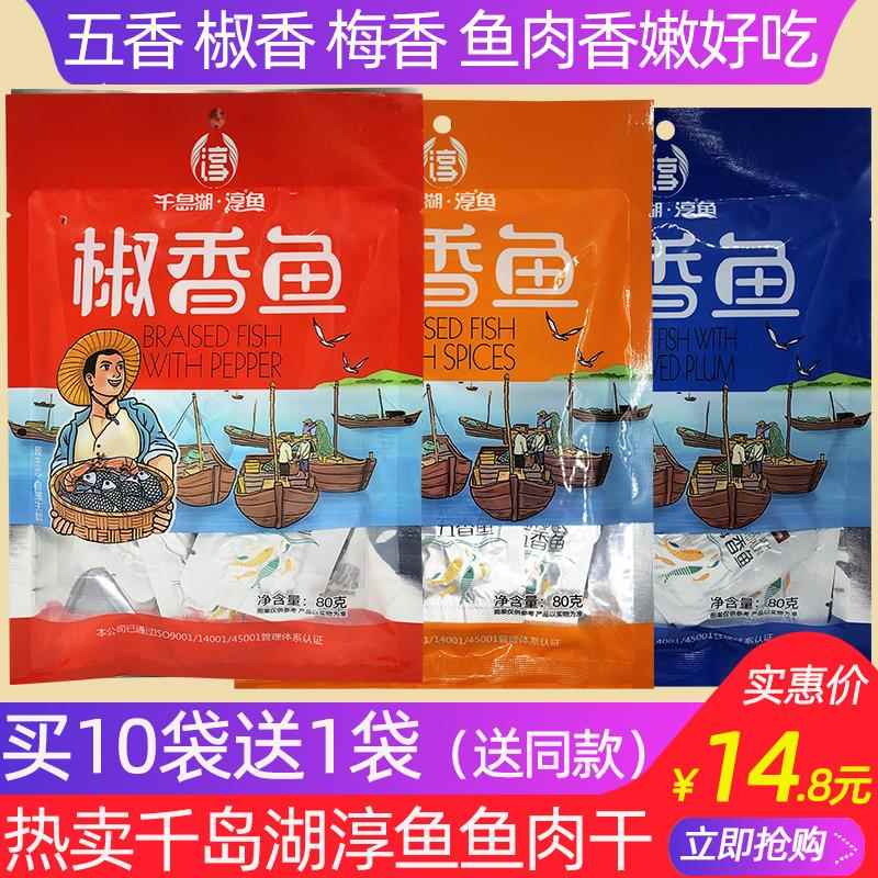 2袋包邮 买10送1 千岛湖特产淳鱼鱼干80g五香椒香鱼独立小包装
