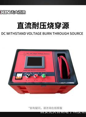 60KV数控型直流高压烧穿仪直流高压电源电缆故障烧穿源耐压试验仪