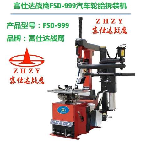新品上市富仕达战鹰系列自由点立柱升降式汽车轮胎拆装机