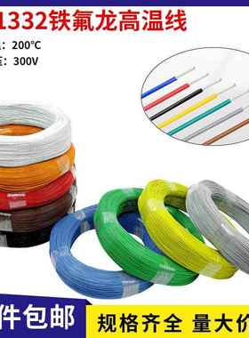 UL1332铁氟龙耐高温线30/28/26/24/22/20/18/16/14/12/10AWG包邮