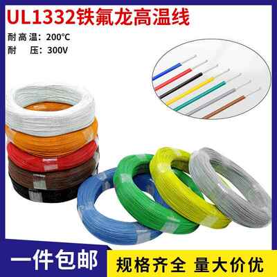 UL1332铁氟龙耐高温线30/28/26/24/22/20/18/16/14/12/10AWG包邮