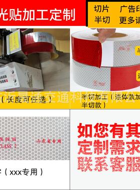 通明反光贴 TM9100 棱镜镀铝红白/全白反光条膜 货车车身反光标识