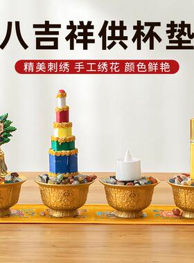 藏式八吉祥供水杯绣花垫子家用供佛贡杯垫八供养配件供桌布防滑垫