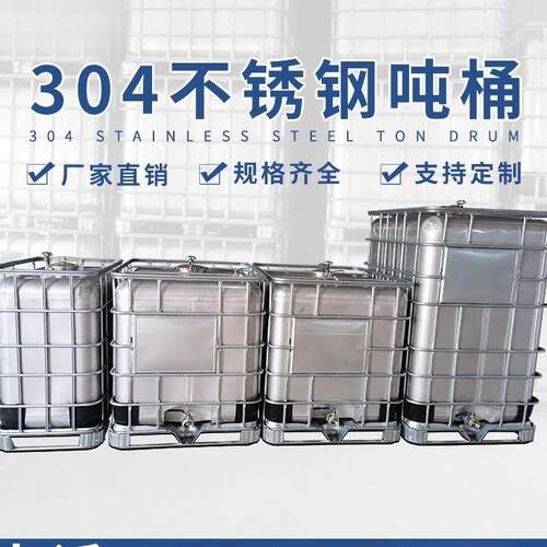 304/316不锈钢吨桶储罐定制200升化工桶1000L方运输桶圆筒圆桶