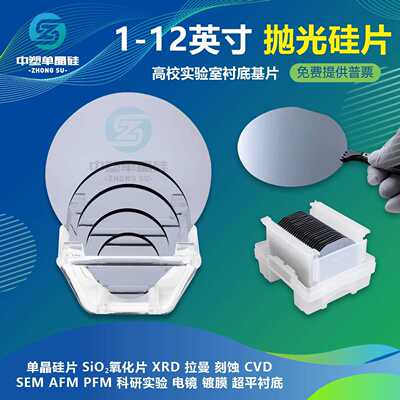 4英寸高纯度晶圆单面抛光硅片衬底电镜AFM/ESM双面抛光红外镀膜