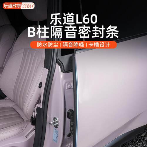 适用于乐道L60车门密封条防尘隔音条汽车B柱防撞条汽车内饰配件