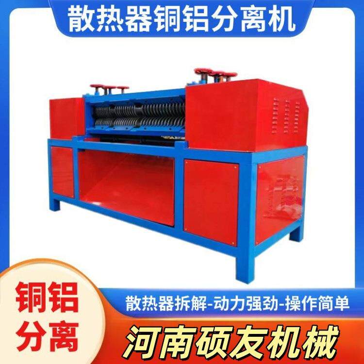 废旧铜头散热片拆解机汽车水箱空调暖气片铜铝分离设备快速分离