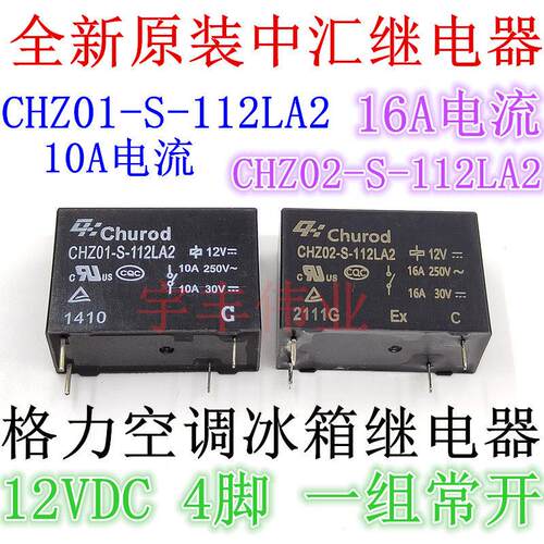 CHZ02-S-112LA2 16A CHZ01-S-112LA2 10A 12V 格力空调冰箱继电器