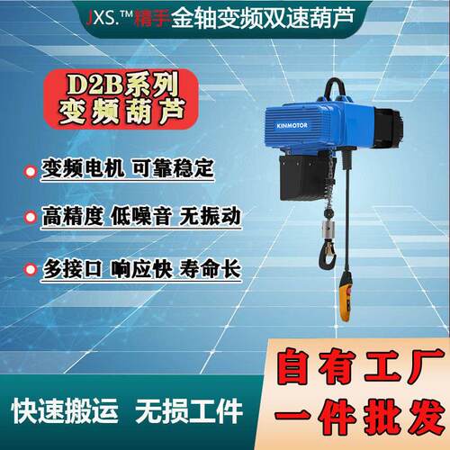 金轴D2系列变频双速提升机环链葫芦平衡起吊车间重型起重机电动