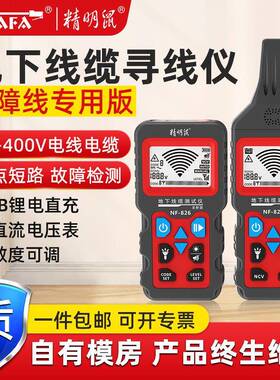 精明鼠NF-826地埋线地下线缆寻线仪220v电工查暗线器强电