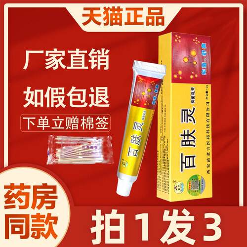 3支19元】百肤灵乳膏 正品苗水百肤灵菌抑乳膏百夫灵皮肤草本软膏