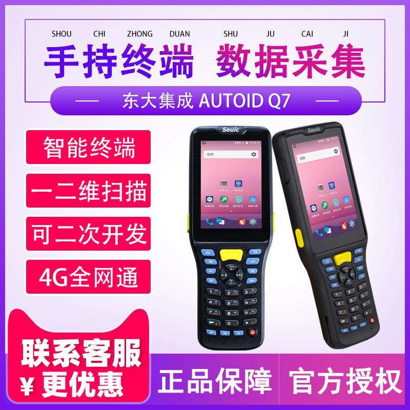 seuic东大集成AUTOIDQ7S手持终端工业级PDA数据采集器盘点机巴枪