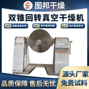 淀粉酶双锥回转真空干燥机 合成饲料双锥干燥机 调味料真空烘干机