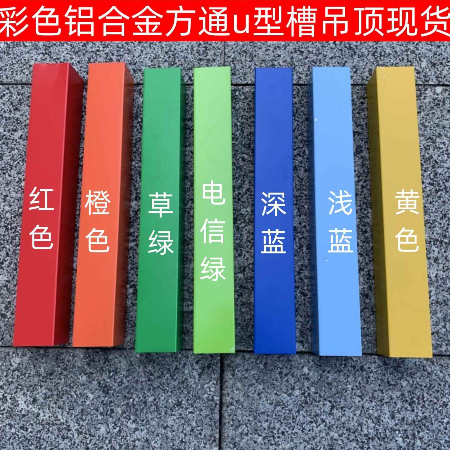 型材铝方通u型吊顶铝格栅龙骨收边条铁皮方管长城板红黄绿浅蓝色