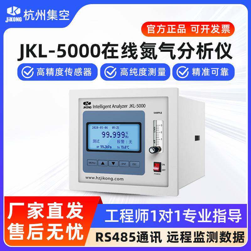 杭州JKL-5000在线氮气分析仪氧含量浓纯度双氧化锆气体检测仪