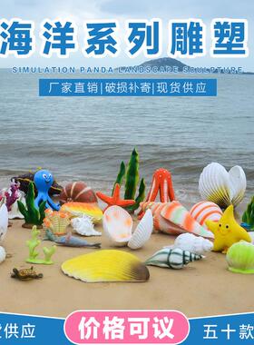 户外海洋动物系螺列海壳海观QIS龟珊瑚海草玻璃钢雕贝塑公园林景