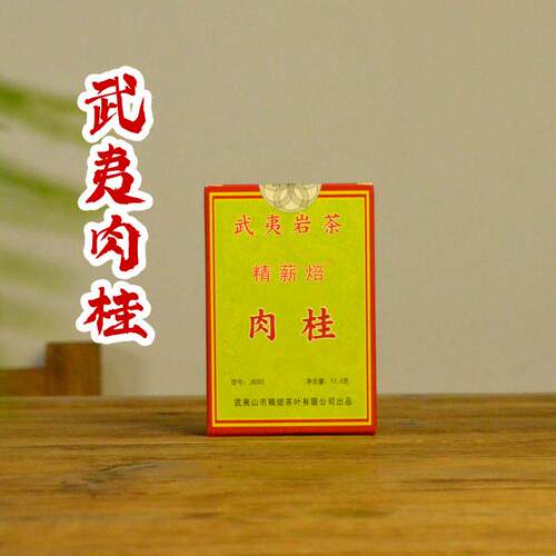 武夷肉桂岩茶精薪焙福建特产桂皮香大红袍茶叶传统炭焙闽北乌龙茶