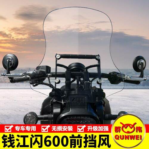 适用钱江QJ闪600机车前挡风玻璃挡风玻璃QJ600-12B导流防风板改装