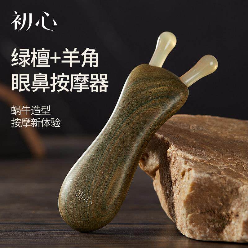 初心天然眼部按摩器羊角蜗牛刮鼻器经络刮耳鼻梁美鼻神器养生工具