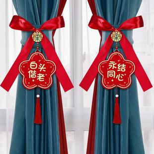 婚房窗帘布置新房客厅婚礼绑带装 结婚用品大全 饰男方房间绑饰套装