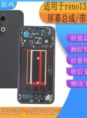 亿发适用oppo reno13屏幕总成 reno13 pro液晶显示触摸一体带框