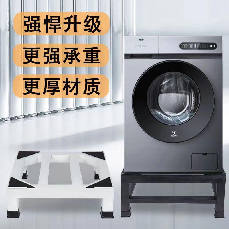定制洗衣机底座通用全自动滚筒托架冰箱底座加高加厚托架防滑支架