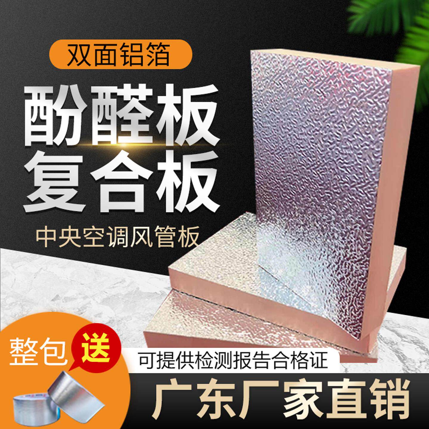 酚醛板双面铝箔单面彩钢风管中央空调风道保温板防火挤塑板复合板