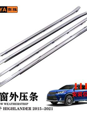 适用15-21款丰田汉兰达外压条车窗玻璃外水切外挡水条75710-0E080