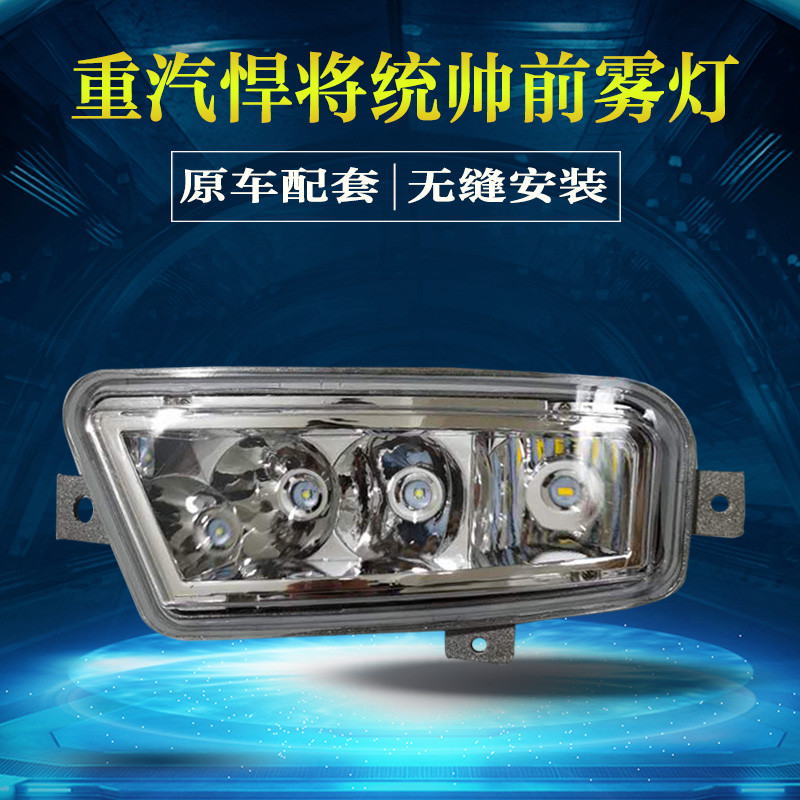 重汽豪沃轻卡悍将统帅前雾灯总成led改装超亮原厂配件电子防雾灯