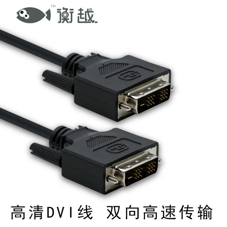 衡越 VAD-A01 dvi线18+1 DVI连接线 dvi数据线电脑显示器连接线