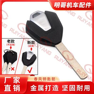 适用全系列春风摩托车250SR/NK 450SR 650MT/GT 700CLX 800钥匙胚