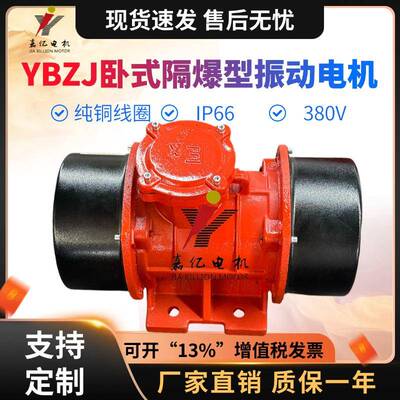 YBZJ-2/4/6级隔爆兼粉尘防爆振动电机三相异步卧式BT4亿380vCT4