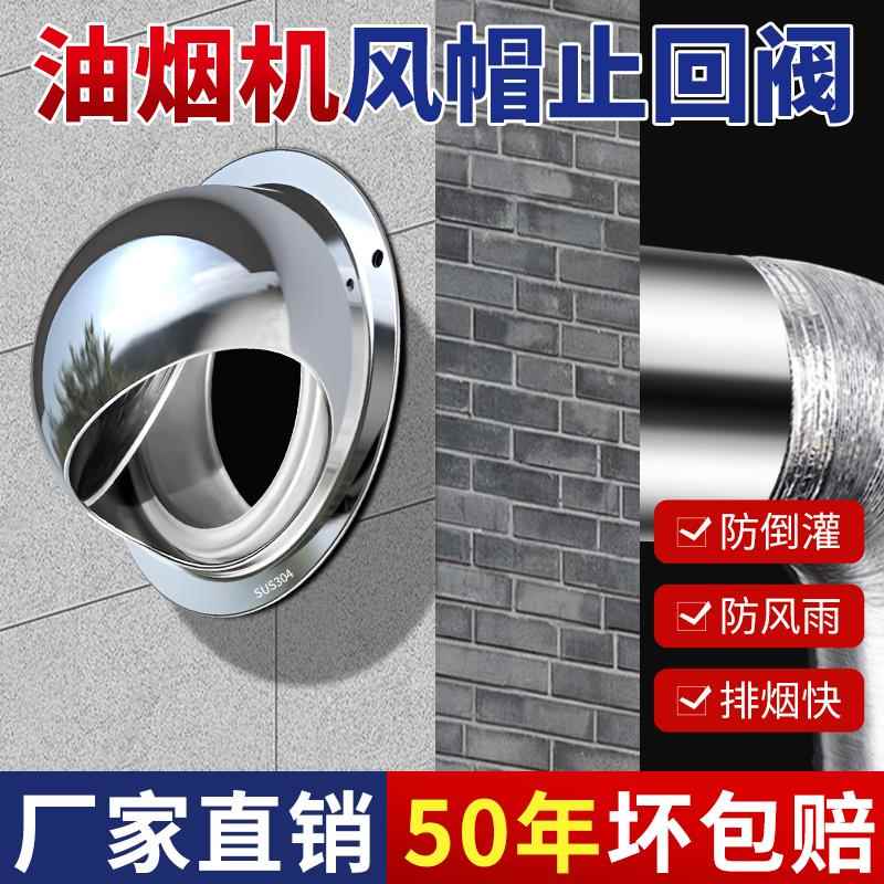 油烟机外墙防风罩不锈钢止回阀风帽排烟管出风口止逆阀排气口防鸟
