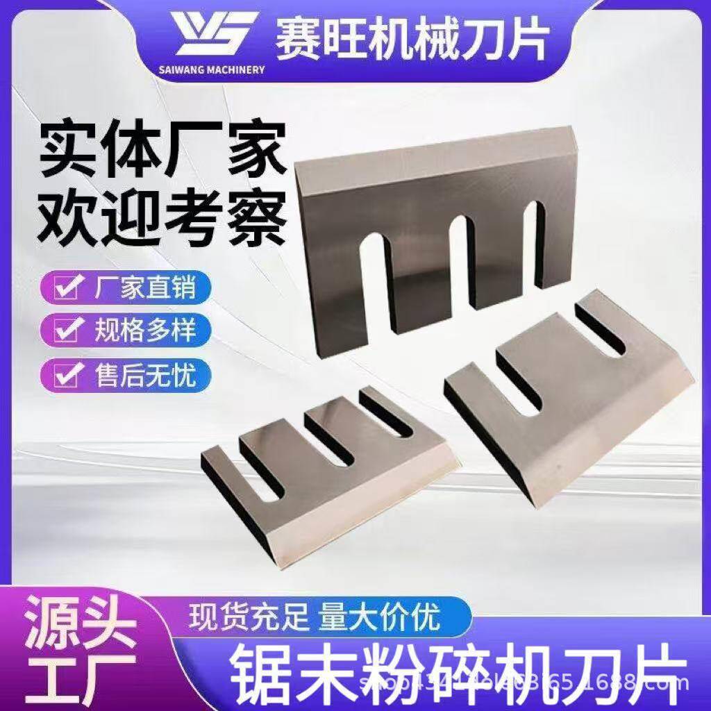 锯末粉碎机刀片香菇木材削片机材树枝秸秆木屑粉碎机刀片