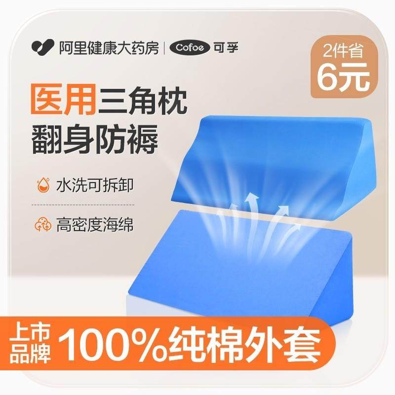 可孚医用翻身枕辅助器三角枕头医疗垫卧床老人久躺神器防褥疮专用,医疗器械,褥疮垫/护理垫（器械）,淘宝优惠券,粉丝福利购,淘宝优惠卷