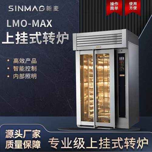 LMO-MAX上挂式转炉 面包吐司电烤炉 商超厨房专用设备