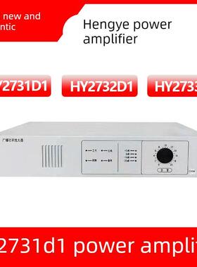 恒业消防广播功放 HY2731D/HY2732D/HY2733D广播功率放大器现货