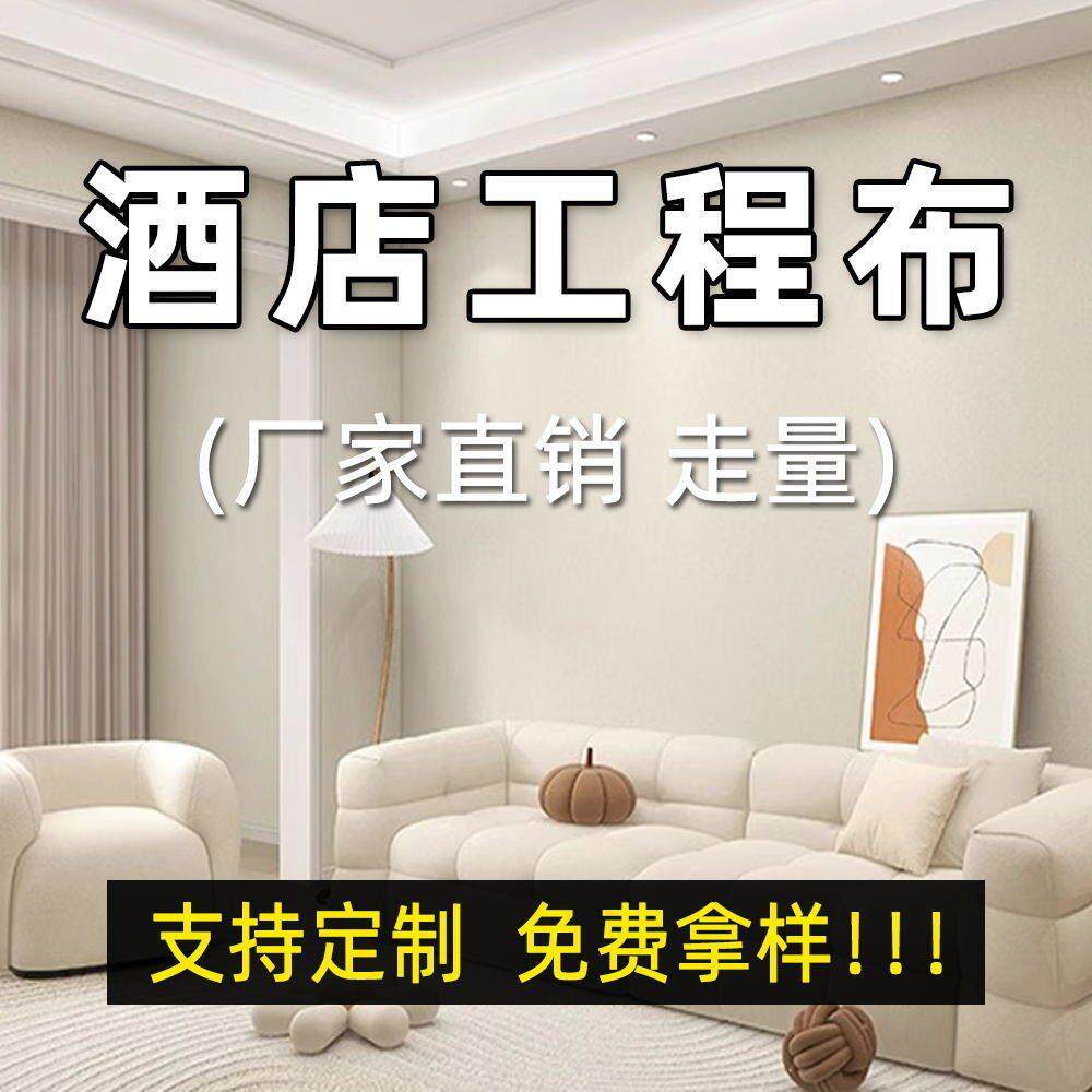墙布厂家精密壁布无缝全屋酒店工程旧房改造现简约墙布级感