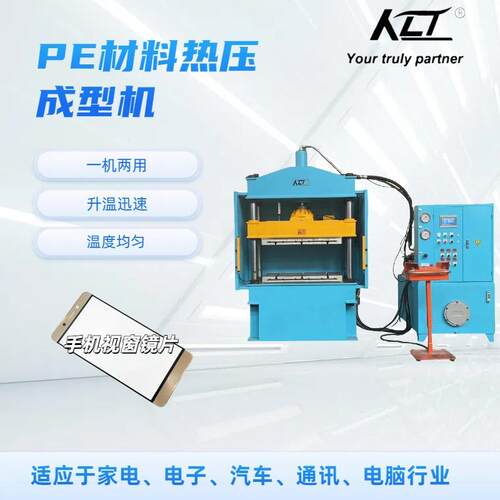 PE材料热压成型机手机镜片热压成型伺服10T面板热压成型机