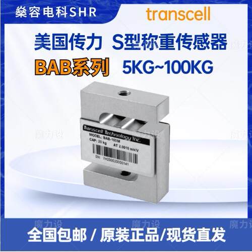 Transcell传力S型称重传感器BAB-5/7.5/10/15/20/30/50/75/100M