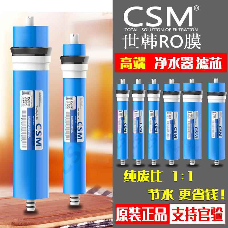 CSM世韩RO膜75G100G400G反渗透膜纯水机净水器通用滤芯直饮节水膜