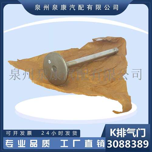 厂家直销 3088389排气门 发动机配件 K系列排气门 加强型