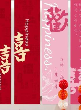 结婚条幅拍挂布喜挂件拉花婚房置套装5016照背布景墙订字婚礼窗帘